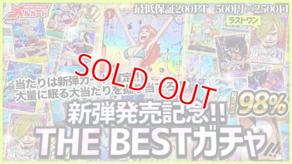 画像1: 新弾発売記念！THE BESTガチャ (1)