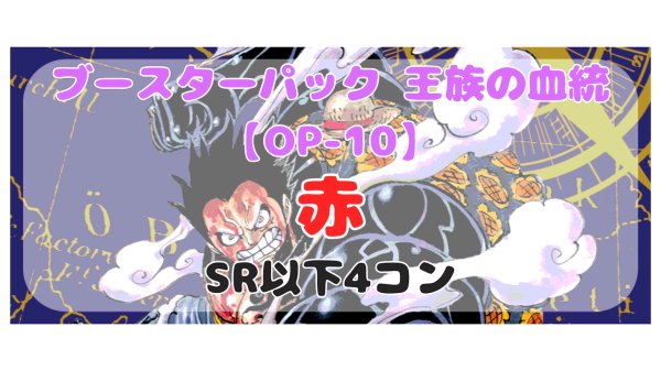 画像1: 【予約商品】 王族の血統［赤］SR以下4コン※説明文必読 (1)