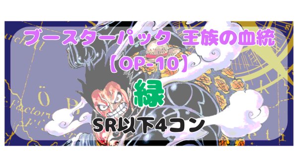 画像1: 【予約商品】 王族の血統［緑］SR以下4コン※説明文必読 (1)