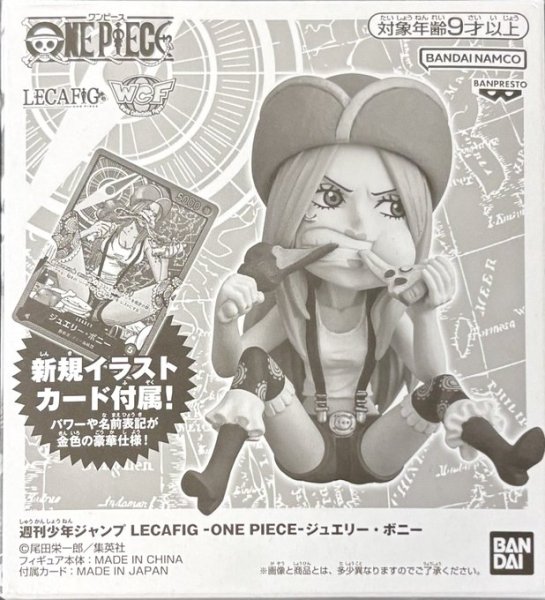 画像1: ONE PIECEカードゲーム LECAFIG(レカフィグ) [ボニー/フィギュアのみ] (1)