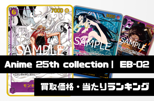 Anime 25th collection【EB-02】