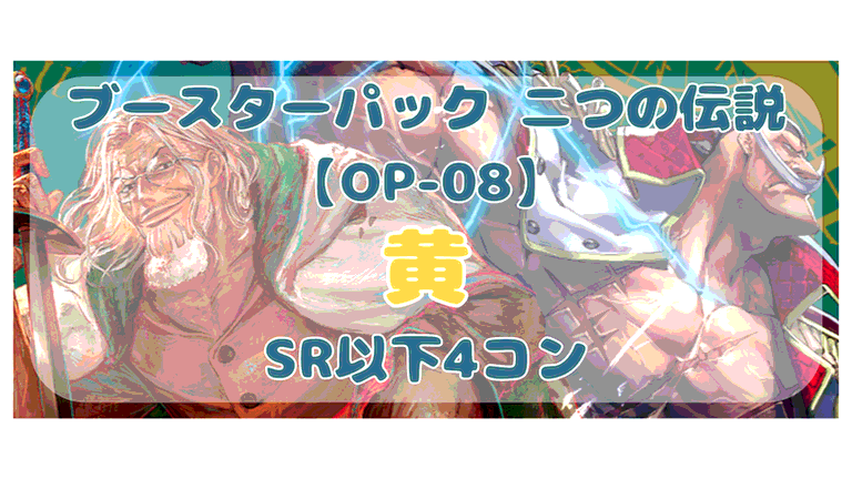 ランキング2024 二つの伝説 SR以下 4コン ② ワンピース カードゲーム ...