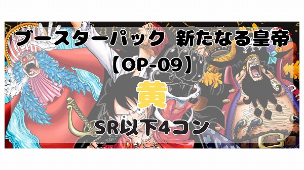 予約商品】新たなる皇帝［黄］SR以下4コン※説明文必読 - 販売ページ｜『買取価格』は下部参照｜ワンピースカードゲーム通販