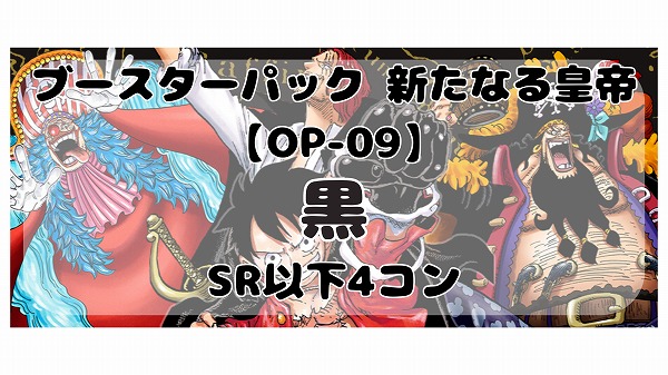 予約商品】 新たなる皇帝［黒］SR以下4コン※説明文必読 - 販売ページ｜『買取価格』は下部参照｜ワンピースカードゲーム通販